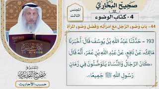 [193] حديث: كان الرجال والنساء يتوضؤون في زمان رسول الله جميعًا [كتاب الوضوء ] - عثمان الخميس