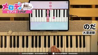 【のだ - 大漠波新】ピアノで弾いてみた｜メロディ #のだ #大漠波新 #メロディ #ピアノ