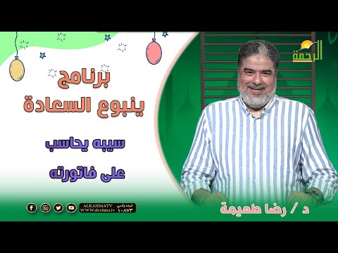 سيبه يحاسب على فاتورته || ينبوع السعادة || دكتور رضا طعيمة