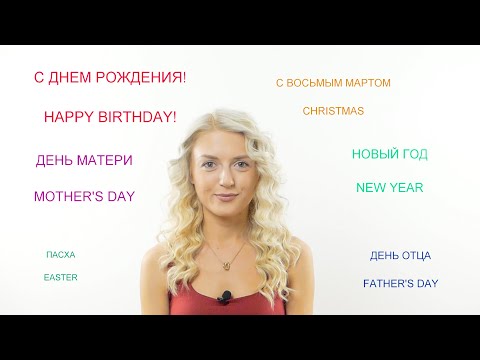 Holidays II Learn Russian with Native speaker 4/21