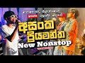අසංක ප්‍රියමන්ත නන්ස්ටොප් Asanka Priyamantha Nonstop S