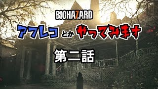 #2バイオハザード７でアフレコしてみた #バイオハザード7 ＃residentevil7 ＃アテレコ ＃アフレコ