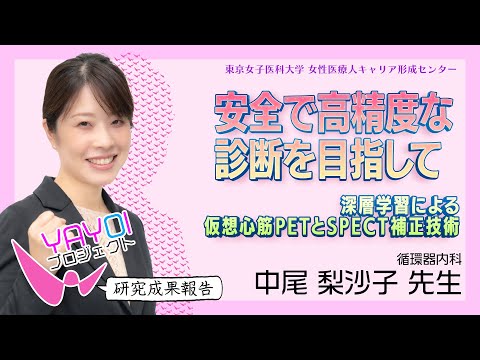 ⑨【東京女子医科大学】令和5年度研究成果報告vol.9　中尾梨沙子 助教 ＜循環器内科＞