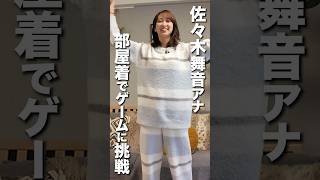 佐々木舞音アナが太鼓の達人に挑戦?#佐々木舞音 #ゲーム実況 #ゲーム対決 #shorts #切り抜き #tbs #アナウンサー #パジャマ