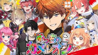 【めっちゃカメレオン】それはもうものすごくカメレオンWithにじさんじの方々【北見遊征/にじさんじ】