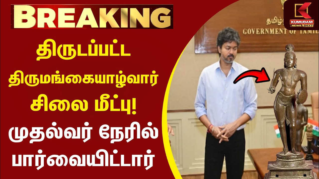 திருடப்பட்ட திருமங்கையாழ்வார் சிலை மீட்பு! CM Vijay  நேரில் பார்வையிட்டார் | Thirumangai Alvar | TVK