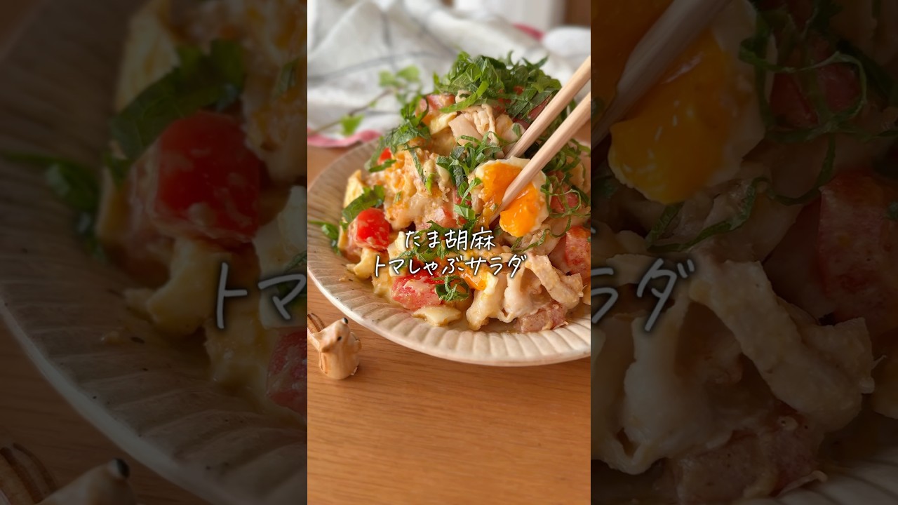 【家族が爆食べ】絶品✨たま胡麻トマしゃぶサラダ◎パパっと10分！ #簡単レシピ #cooking