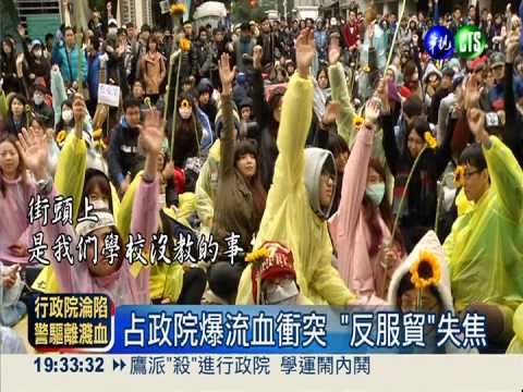 占政院爆流血衝突 "反服貿"失焦