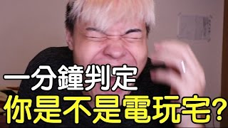 趣味生活-一分鐘判定你是不是電玩宅！