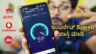 ಒಂದೇ ನಿಮಿಷದಲ್ಲಿ ಇಂಟರ್ನೆಟ್ Speed ಡಬಲ್ ಮಾಡಿ |How to Increase Your Internet Speed for Jio |Kannada
