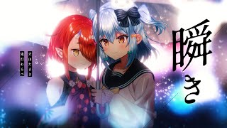 瞬き / back number(covered by 犬山たまき×鬼灯わらべ)
