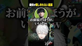 【LoL】疲労が隠しきれない葛葉【葛葉/にじさんじ/切り抜き】