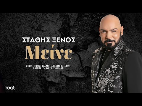 Στάθης Ξένος - Μείνε | Official Lyric Video 