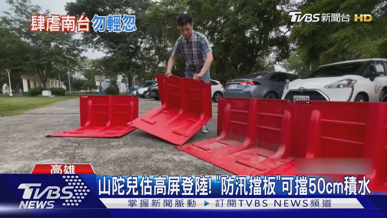 山陀兒高屏首當其衝!高市新型「防汛擋板」 可擋50cm積水
