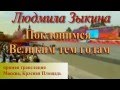 Людмила Зыкина - Поклонимся Великим тем годам 