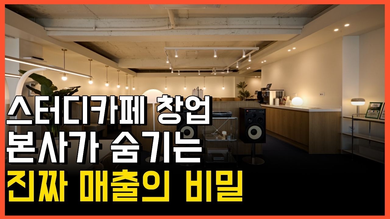 스터디카페 창업, 본사가 숨기는 진짜 매출의 비밀