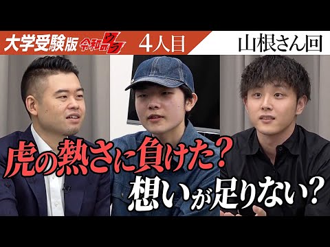 心理学科 新しいが、なかなかハードな戦略。伝わるよう想いを語ってほしかった。【令和のウラ［山根 啓正］】[4人目]大学受験版令和の虎