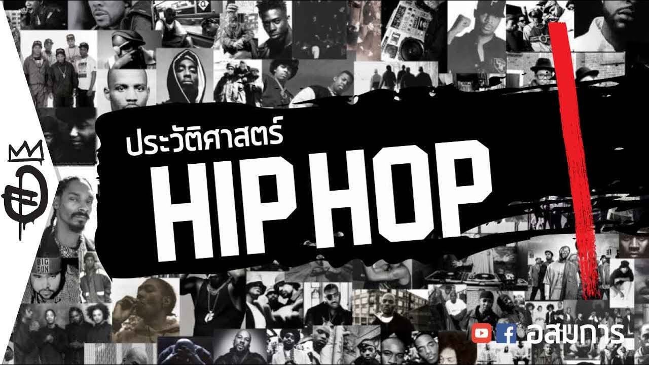 ประวัติศาสตร์ Hip Hop [ตอน 1] ฮิปฮอปแห่งมวลมนุษยชาติ Rap MC DJ Graffiti B-boy | อสมการ