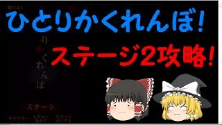 [ホラーゲーム]♯2ひとりかくれんぼ[ゆっくり実況]