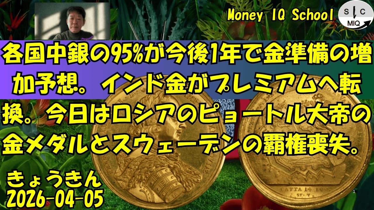 04-05 各国中銀の95%が今後1年で金準備の増加予想。インド金がプレミアムへ転換。今日はロシアのピョートル大帝の金メダルとスウェーデンの覇権喪失。 (523) きょうきんGT