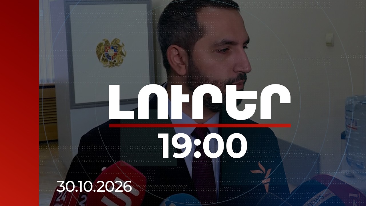 Լուրեր 19:00 | Եթե չսկսեն, ամեն ինչ շատ լավ կլինի․ Ռուբինյանը՝ ԱԺ-ում միջադեպի մասին
