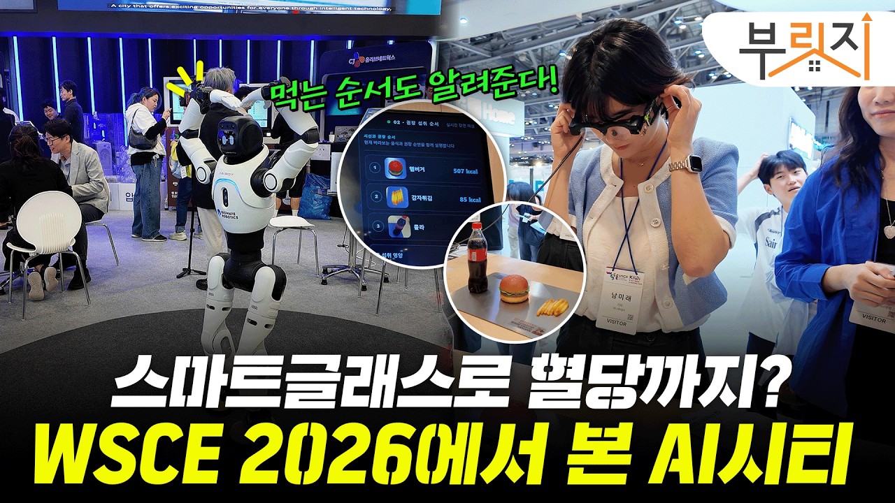 스마트글래스로 혈당 관리 '척척'…'WSCE 2026'서 본 AI 시티 미래