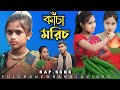 কাচা মরিচ নিয়ে রেপ গান Kacha Morich Niye Funny Rap Song Singe