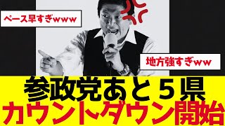 【参政党】全国制覇カウントダウンあと5！年内に空白県消滅か【ゆっくり解説】