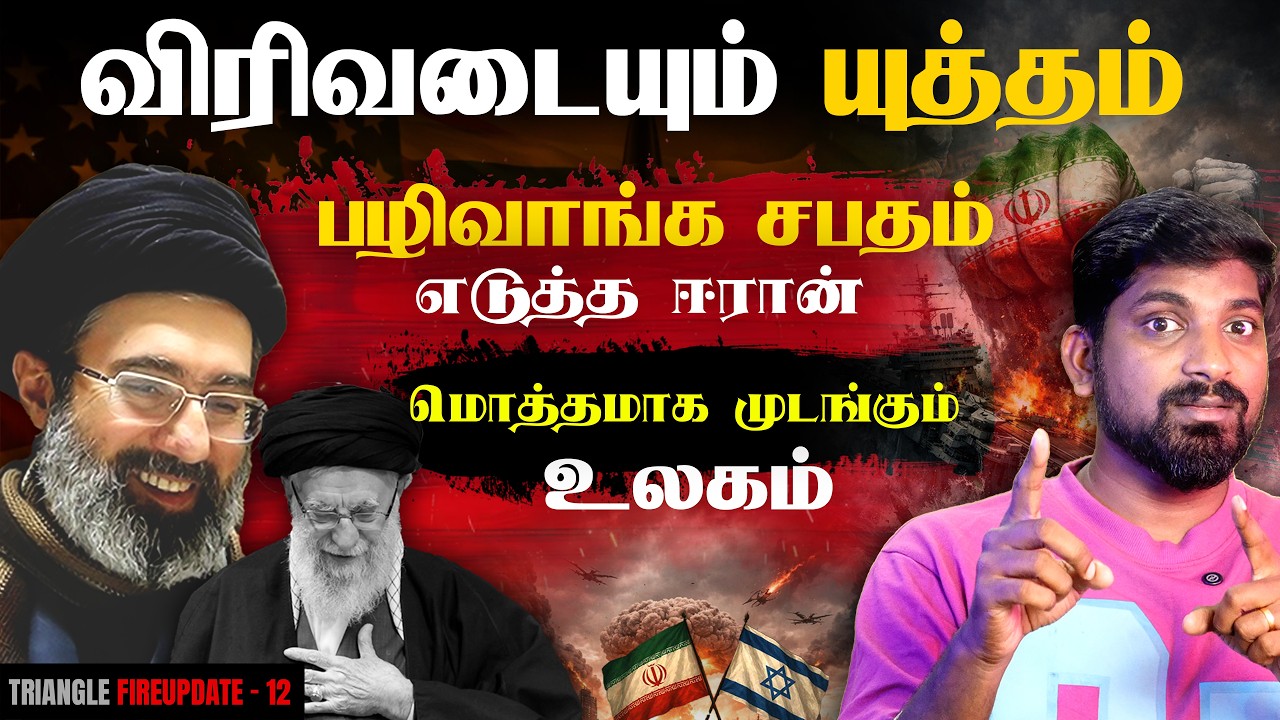 புது தலைவர் ரெடி | 10 நாடுகளுக்கு எதிராக ஈரான் | Iran Red Flag | Tam