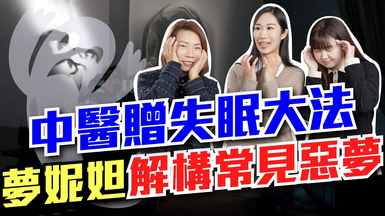 解析為甚麼會發惡夢 | 專醫解說