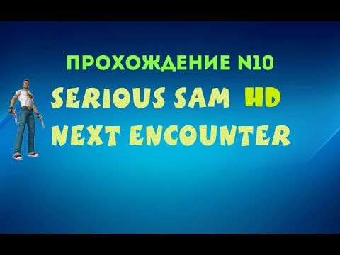 Serious Sam HD: Next Encounter - Touts at the Colosseum (Прохождение №10)