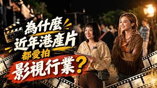【間中直播】討論下為何近年港產片都愛拍影視行業  2026.10.23