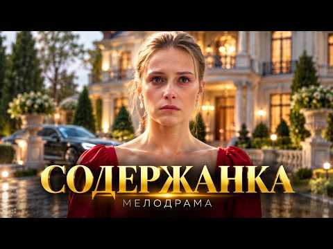 БРОШЕННАЯ СИРОТА УСТРОИЛАСЬ НЯНЬКОЙ В БОГАТЫЙ ДОМ И НАШЛА СЧАСТЬЕ | МЕЛОДРАМА