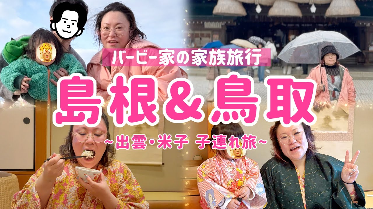 【バービー家の家族旅行】島根&鳥取 ~出雲・米子 子連れ旅~