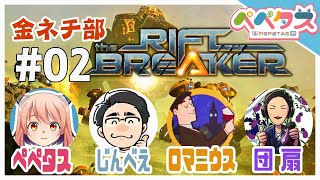【Riftbreaker】2日目 金ネチ部【2026/02/13】