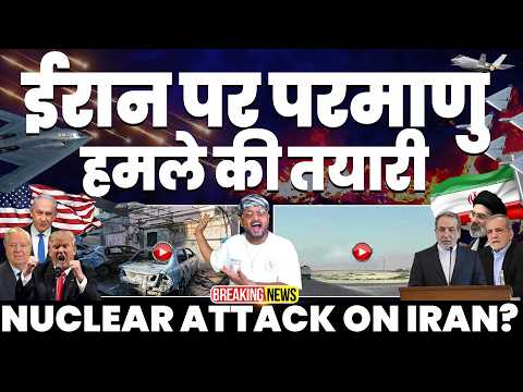 IRAN WAR UPDATE🚨BIG BREAKING🚀: पागल हुआ ट्रम्प, ईरान पर परमाणु दागने को कहा | अमरीकी नेता भी घबराए!!