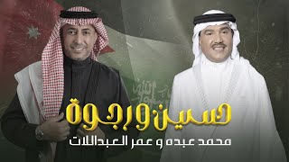 كلمات اغنية حسين ورجوة محمد عبده وعمر العبداللات