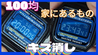 手軽に傷を消す！＆バンド交換で綺麗に復活［F-105W CASIO］