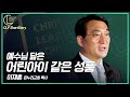 [CLF ShortStory] 예수님 닮은 어린아이 같은 성품_이재훈 온누리교회 목사