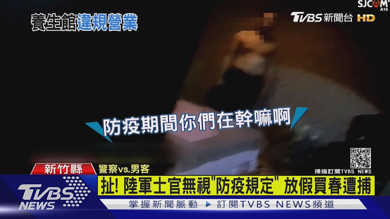 扯!陸軍士官無視「防疫規定」 放假買春遭捕