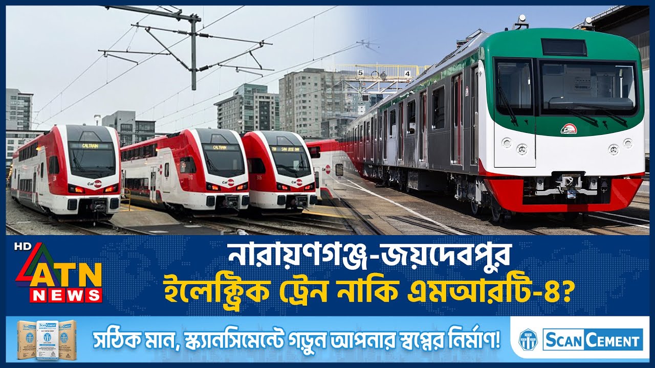 নারায়ণগঞ্জ-জয়দেবপুর ইলেক্ট্রিক ট্রেন নাকি এমআরটি-৪? | Narayanganj to Joydebpur train | ATN News