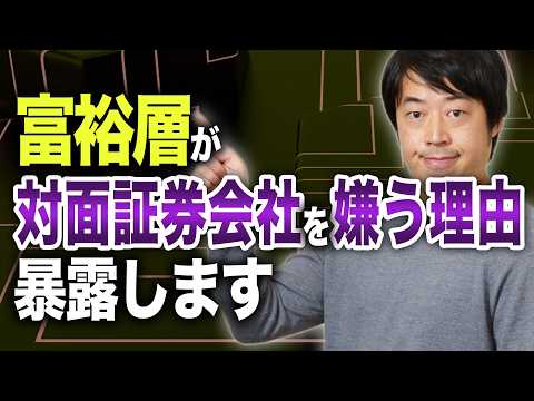 富裕層が対面の証券会社で資産運用したくない理由TOP5