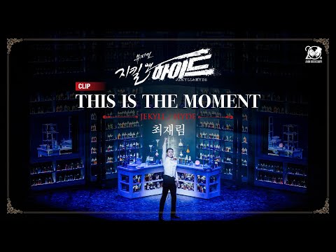 2024-2025 뮤지컬 지킬앤하이드 (Jekyll & Hyde) 20주년 CLIP – THIS IS THE MOMENT | 최재림