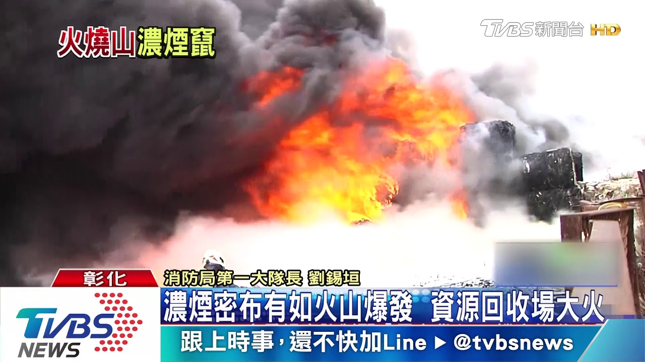 濃煙密布有如火山爆發 資源回收場大火
