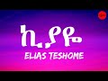 Elias Teshome - kiyaye lyrics video - ኤልያስ ተሾመ ( ኪያዬ ከ ግጥም ጋር)| E-lyrics