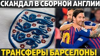 СКАНДАЛ В СБОРНОЙ АНГЛИИ ● БАРСЕЛОНА ПОЛУЧИТ 150 МЛН НА ТРАНСФЕРЫ ● РЭМСИ ВЫБРАЛ НОВЫЙ КЛУБ