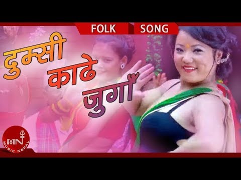 New Teej Song 2073/2016 | Dumsi Kade Junga | Sher Bahadur Gurung & Jyoti Magar | Sitara Music