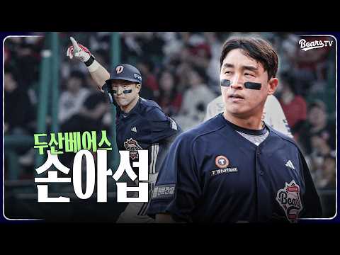 이제는 베어스 손아섭🐻! 손아섭 합류 영상 [베어스티비] (04.14)