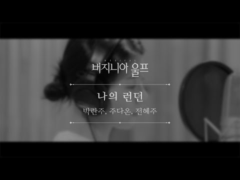 뮤지컬 버지니아 울프 넘버 선공개 #2 '나의 런던'(vocal. 박란주, 주다온, 전혜주)