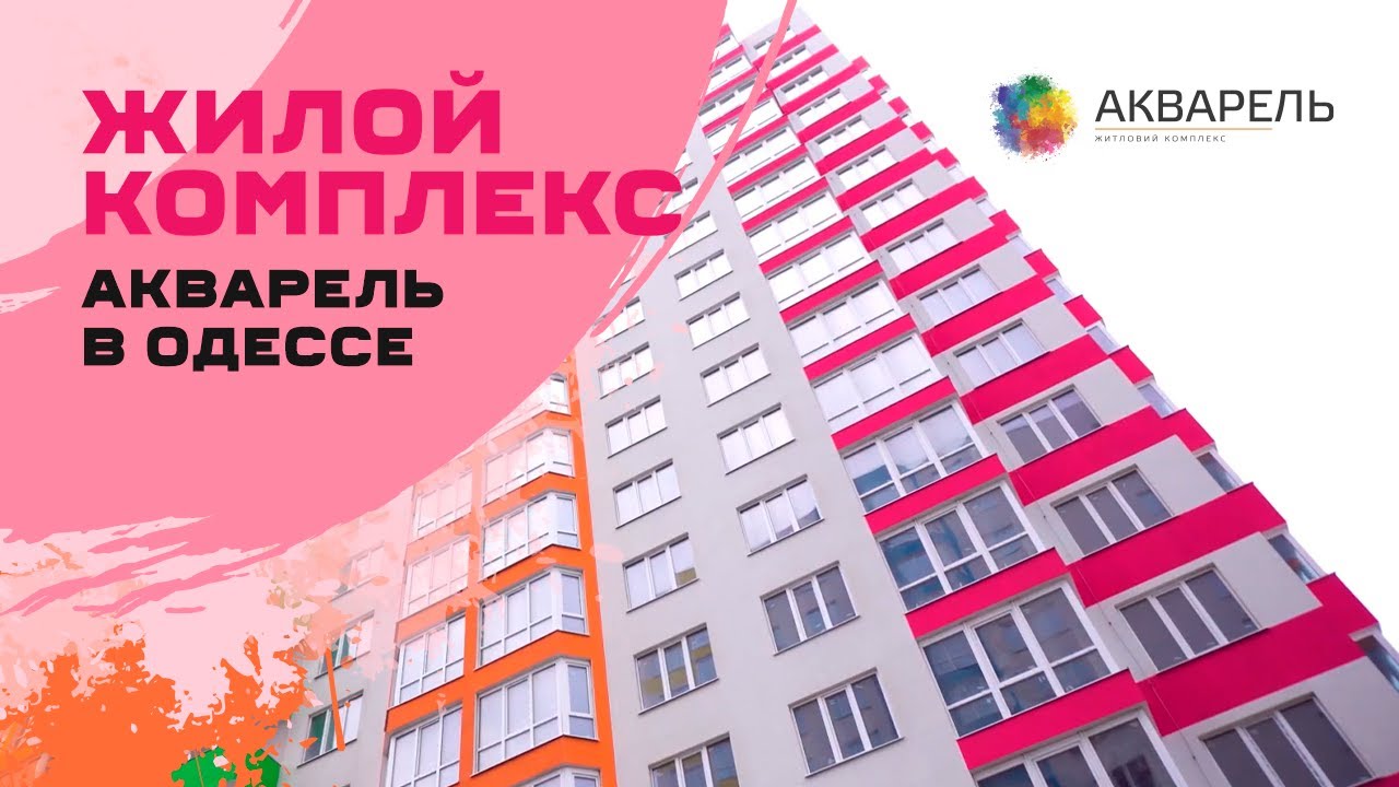 Акварель 1, буд 2